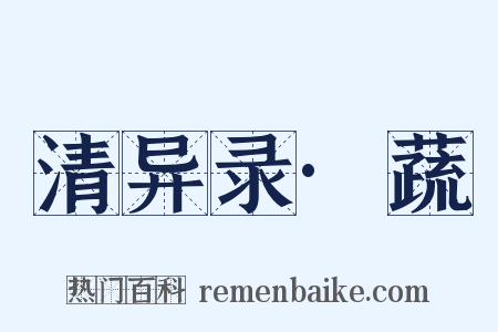 清异录·蔬是什么意思的图片